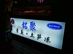 -铭聚章鱼土笋冻(松柏店)