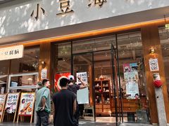 -小豆海棠(人民南路店)