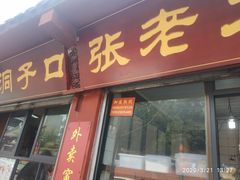 门面-洞子口张老二凉粉(文殊院店)