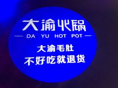 -大渝火锅(苏州西城永捷店)