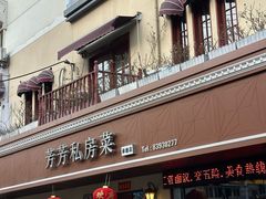 -芳芳私房菜·精做淮扬菜(承德路店)