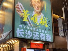 门面-董顺桃小粒臭豆腐(太平街一店)