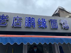 门面-老店鹏缘面馆