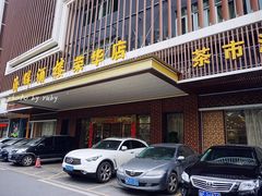 门面-海晖酒楼·顺德鱼生(荣华店)