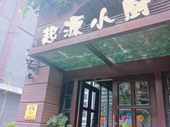 -一记洛阳菜·糖醋小排·水席(十字街店)