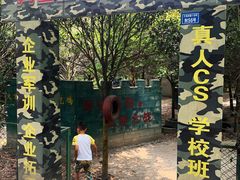 -勇士之星真人CS·团建·拓展(清水河公园店)