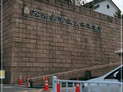-苏州吴宫泛太平洋酒店