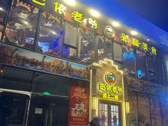 -巴依老爷新疆美食(常营店)