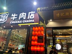 门面-潮发潮汕牛肉店(芳村店)