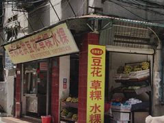 -共和老洪豆花草粿水粿