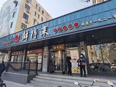 门面-鲜得来排骨年糕(即墨路店)