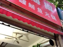 iphone_upload_pic-金海椒罐罐鲢鱼(东方桂苑店)