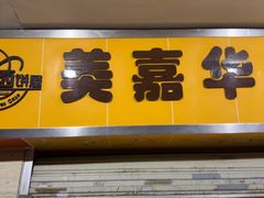 -美嘉华面包西饼店(红胜坊店)