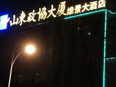 -山东政协大厦维景大酒店