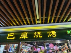 -巴犀烧烤(新崇光店)