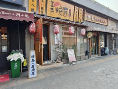 -王氏炉匠·烧鸟放题自助(三里屯店)