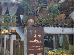 -终南山丹青茶宿