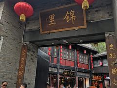 门面-三顾园(锦里店)