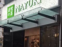 门面-奈雪的茶(M+世纪都会广场店)