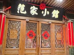 -范家小馆·四代传承烤鸭店(紫竹桥店)