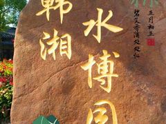 -韩湘水博园