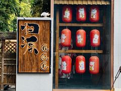 -归源居酒屋