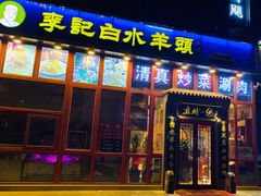 门面-李记白水羊头·清真老味家常菜(石景山店)