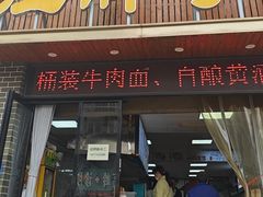 -汪胖子襄阳牛肉面(华丰路店)
