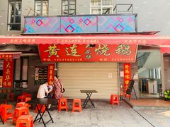 -黄连大头华烧鹅店(大良店)