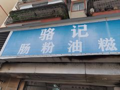 -骆记肠粉油糍