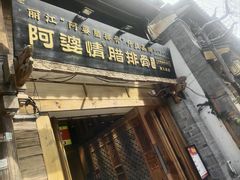 -阿婆情腊排骨火锅(饮玉巷店)