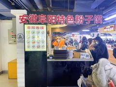 -安徽阜阳卷馍(西单店)