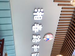 -和记粉馆(湘春路店)