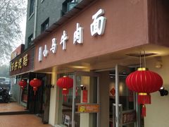 门面-小马牛肉面·牛骨熬制(南京博物院店)