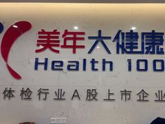 -美年大健康体检(滨江分院)