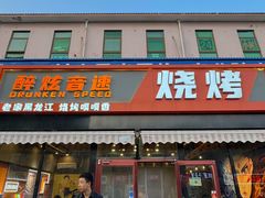 -醉炫音速烧烤·干煸菜(沙河总店)