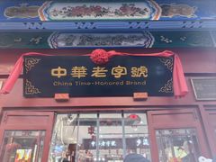 -步瀛斋(大栅栏西街店)