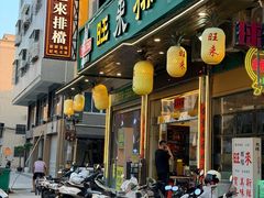 -旺来排档