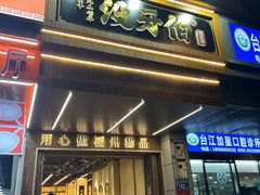 -没牙伯花生汤店(老药洲店)