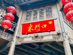 门面-东门口涮肉·砂锅·烤串(老门东店)