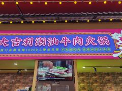 门面-大吉利·潮汕鲜牛肉火锅(西安店)