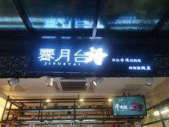 门面-霁月台现烤猪肉脯(万达茂店)