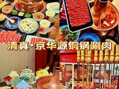 -清真·京华源铜锅涮肉(丰庆店)