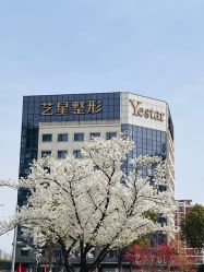 -Yestar宁波艺星整形医院