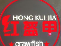 -红盔甲·小龙虾(天钥桥店)
