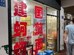 -建国蚵煎蚵面