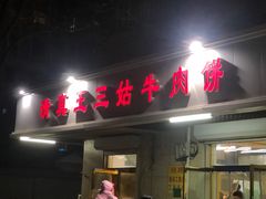 -王三姑牛肉饼