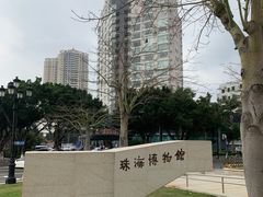-珠海市博物馆
