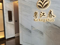 -粤江春·早茶·潮粤菜·宴会(罗湖宝能中心店)