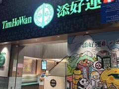 -添好运点心专门店(深水埗店)